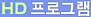 HD���α׷�